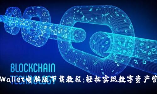 TPWallet电脑版下载教程：轻松实现数字资产管理