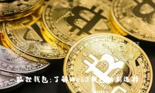 狐狸钱包：了解Web3钱包的新选择
