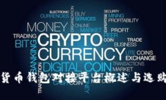 数字货币钱包对接平台概述与选购指南