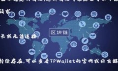 “tpwallet服务器开小差”通常是在使用TPWallet这个