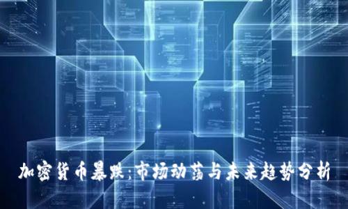 加密货币暴跌：市场动荡与未来趋势分析