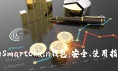 全面解析TP的SmartChain钱包：安全、使用指南与功