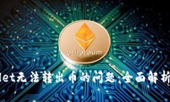 解决TPWallet无法转出币的问题：全面解析及操作指