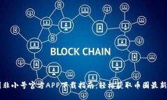 币圈非小号官方APP下载指南：轻松获取币圈最新