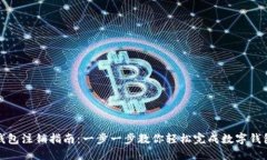 数字钱包注销指南：一步一步教你轻松完成数字