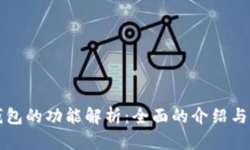 区块链钱包的功能解析：全面的介绍与应用场景