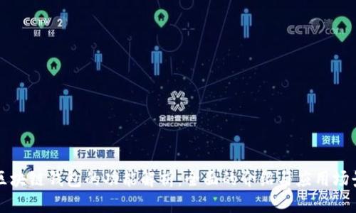 区块链钱包的功能解析：全面的介绍与应用场景