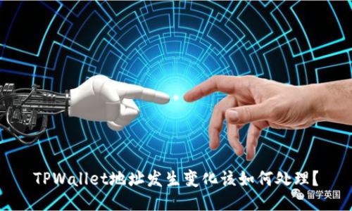 TPWallet地址发生变化该如何处理?