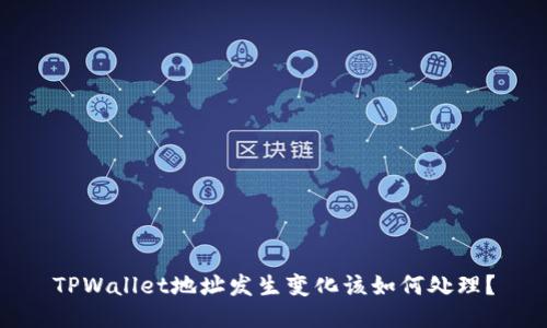 TPWallet地址发生变化该如何处理？
