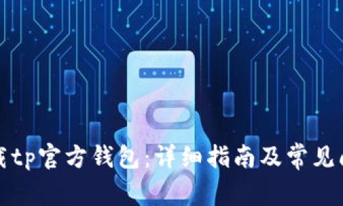 如何下载tp官方钱包：详细指南及常见问题解答