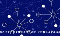 如何将火币资产安全转移至TPWallet：详细教程与常
