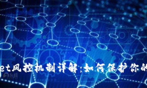 ### TPWallet风控机制详解:如何保护你的数字资产安全