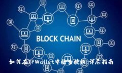 如何在TPWallet中检查授权：详尽指南