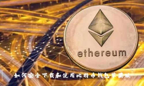 如何安全下载和使用比特币钱包苹果版