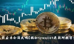 tpwallet更新后币会消失吗？揭秘tpwallet更新对数字