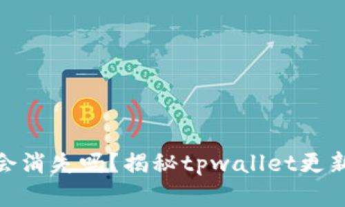 tpwallet更新后币会消失吗？揭秘tpwallet更新对数字资产的影响