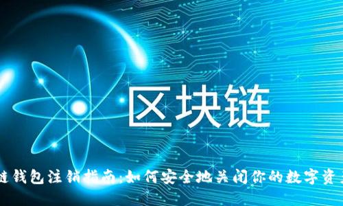 区块链钱包注销指南：如何安全地关闭你的数字资产账户
