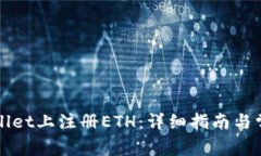 如何在TPWallet上注册ETH：详细指南与常见问题解答