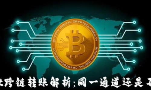 
TPWallet跨链转账解析：同一通道还是不同通道？