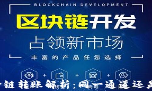 TPWallet跨链转账解析:同一通道还是不同通道?