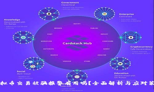 虚拟币交易被骗报警有用吗？全面解析与应对策略