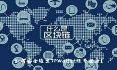 如何安全退出TPWallet账号登录？