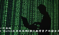 思考一个且的  Trust Wallet会被冻结吗？揭示数字资