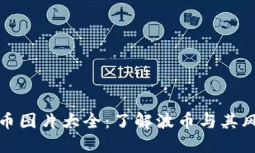 波币图片大全：了解波币与其风格