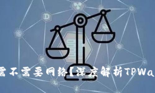 TPWallet转账需不需要网络？深度解析TPWallet的转账机制
