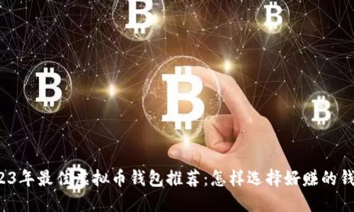 2023年最佳虚拟币钱包推荐：怎样选择好赚的钱包？
