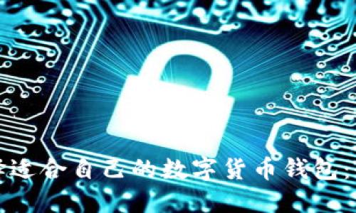 如何选择适合自己的数字货币钱包:全面指南
