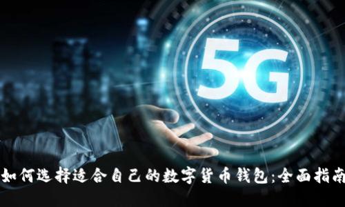 如何选择适合自己的数字货币钱包：全面指南