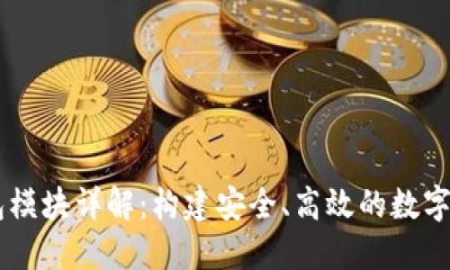 区块链轻钱包模块详解：构建安全、高效的数字资产管理平台
