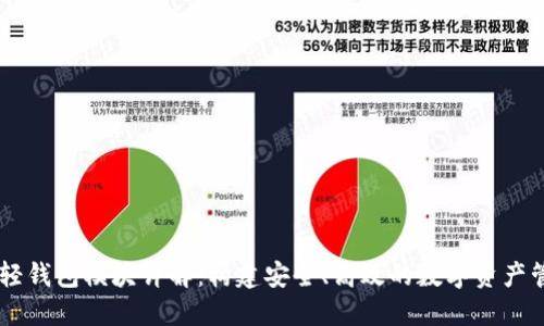 区块链轻钱包模块详解：构建安全、高效的数字资产管理平台