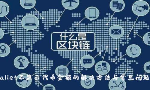 TPWallet不显示代币金额的解决方法与常见问题解析
