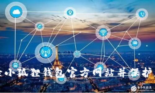如何安全登录小狐狸钱包官方网站并保护您的数字资产
