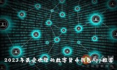 2023年最受欢迎的数字货币钱包App推荐