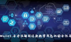 : TPWallet：全方位解析这款数字钱包的安全性与功