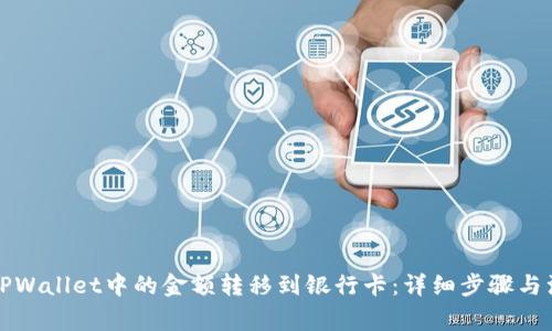 如何将TPWallet中的金额转移到银行卡：详细步骤与注意事项