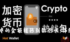 如何将TPWallet中的金额转移到银行卡：详细步骤与