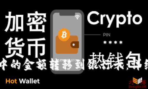 如何将TPWallet中的金额转移到银行卡：详细步骤与注意事项