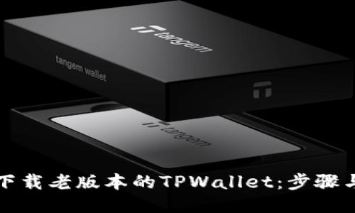 如何下载老版本的TPWallet：步骤与技巧