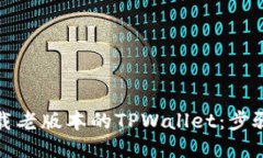 如何下载老版本的TPWallet：步骤与技巧