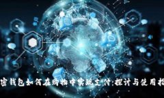 加密钱包如何在购物中实现支付：探讨与使用指