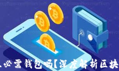 
区块链交互必需钱包吗？深度解析区块链交互方式