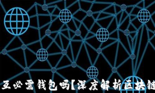
区块链交互必需钱包吗？深度解析区块链交互方式