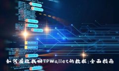 如何有效找回TPWallet的数据：全面指南