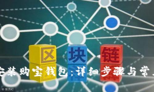如何下载安装购宝钱包：详细步骤与常见问题解析