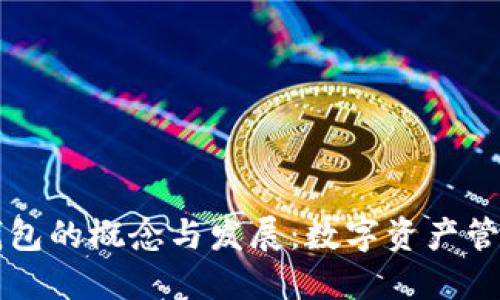 虚拟币钱包的概念与发展：数字资产管理的未来