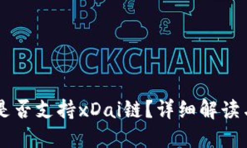 TPWallet是否支持xDai链？详细解读与使用指南